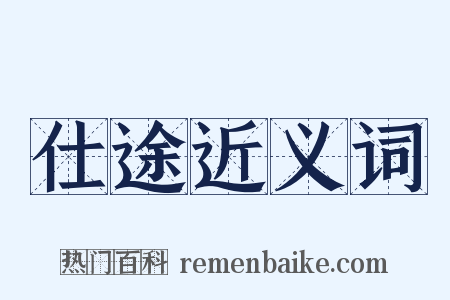 仕途近义词是什么意思的图片